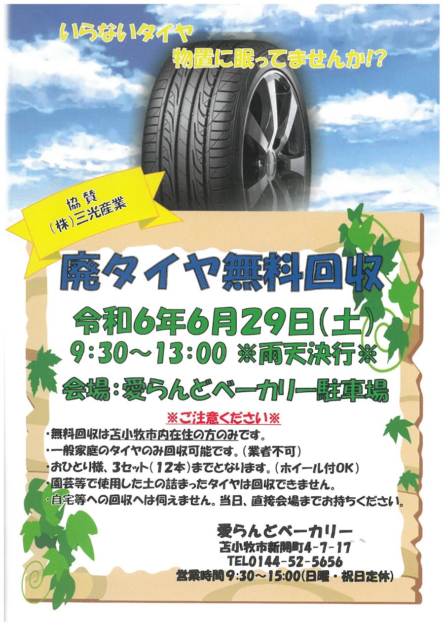 ６月２９日（土）は廃タイヤ無料回収！！｜社会福祉法人 ビバランド