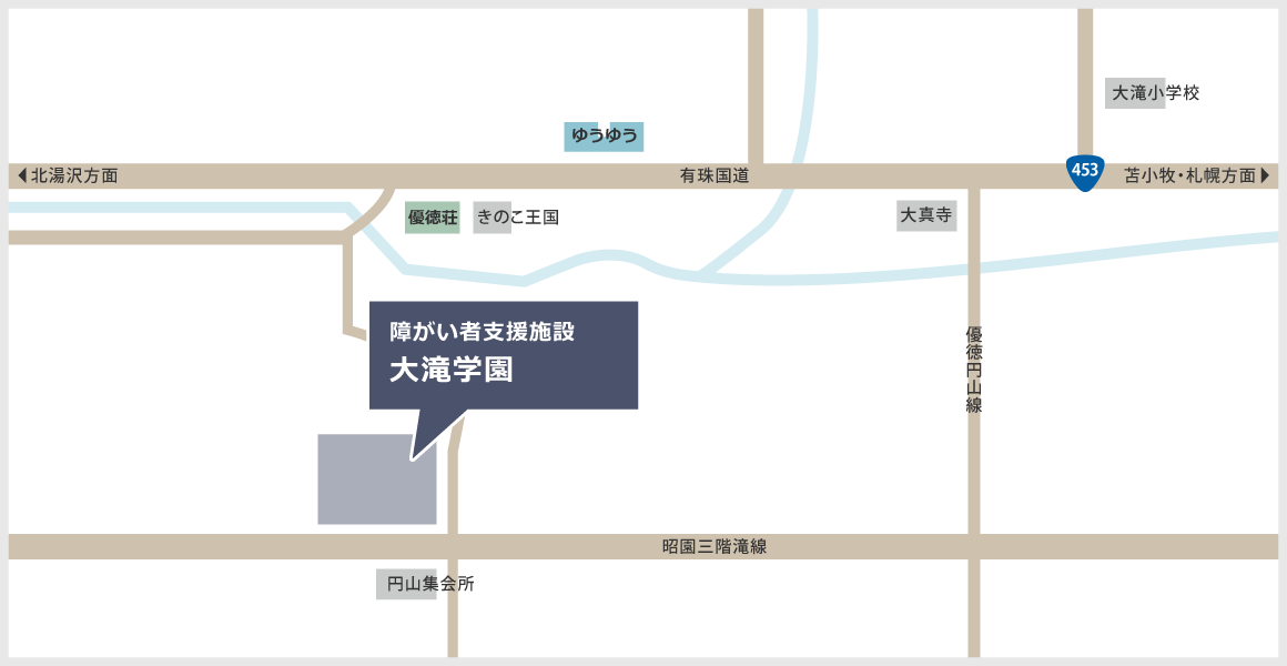 障がい者支援施設 大滝学園  住所〒052-0314 北海道伊達市大滝区円山町355番地